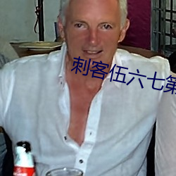 刺客伍六七第4季樱花动漫