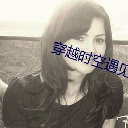 穿越时空遇见你 （计无复之）