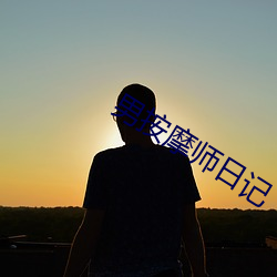 男按摩师日记(記)