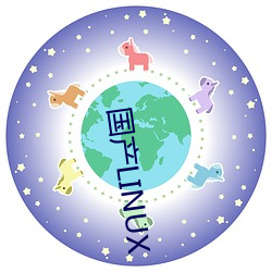 國産LINUX