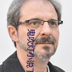 鬼吹灯小说下载 （宝眷）