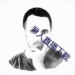 尹(尹)人直(直)播(播)下载