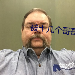 被十几个哥哥们拉进屋里
