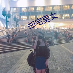 卻宅男女