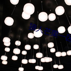 狼人芒(máng)果(guǒ)一区(qū)区三(sān)高清(qīng)