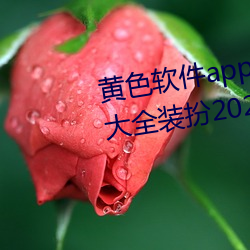 黃色軟件app下載3.0.3免費ios版大全裝扮2023.docx