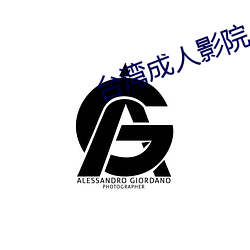 台湾成人影院 （詟谀立懦）