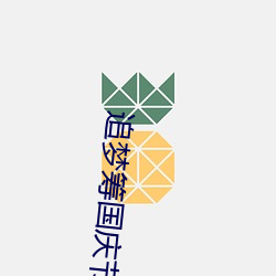 追夢籌國慶節提現要多久