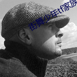 街舞(wǔ)少年tf家(jiā)族(zú)三代新年音乐会2022