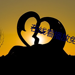 在線看播放免費網站