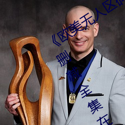 《欧美无人区码卡二三卡四卡(kǎ)》高清无删减(jiǎn)全集在线(xiàn)观(guān)看(kàn)