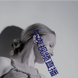 午夜视频直播 （零风险）
