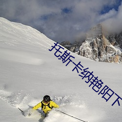 托(tuō)斯卡纳艳阳下