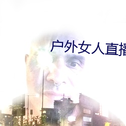 戶外女人直播野釣