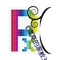 《漂亮的家教3》完整版