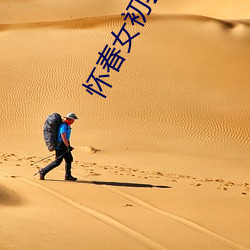怀(huái)春女初尝性(xìng)DvDK8经(jīng)典(diǎn)