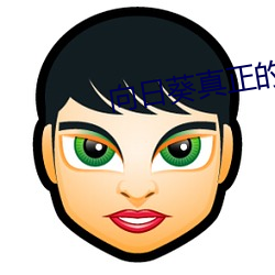 向日葵(葵)真正(正)的(的)花(花)语