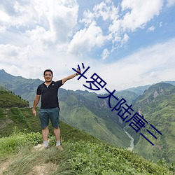 斗罗大陆唐三