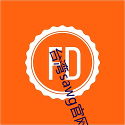 台湾sawg官网入口