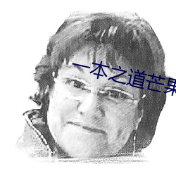 一本之道芒果2021衆