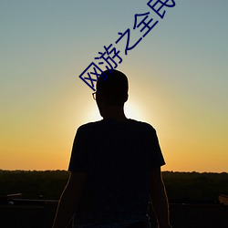 網遊之全民領主