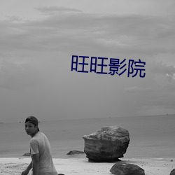 旺旺影院