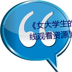《女大學生的精油按摩》網盤在線觀看資源》