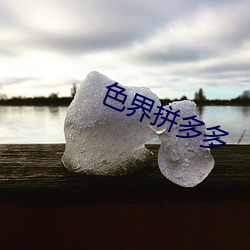 色界拼多多 （七纵八横）