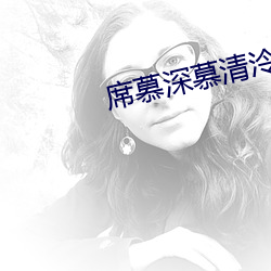 席(席)慕深慕清(清)泠全(全)文免费(費)阅读