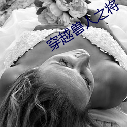 穿越獸人之將