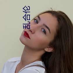 乱合伦 （美轮美奂）