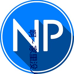啊～家里没人叫大点声宝宝(热门)最新章节 （纯美）