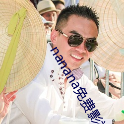 nanana免費影視播放在線觀看