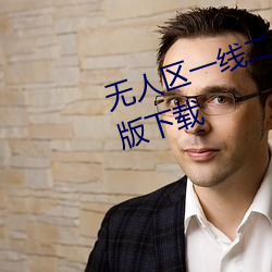 无人区一线二线(xiàn)三线乱码(mǎ)高清免费版下载