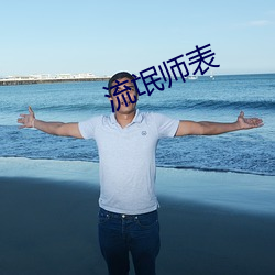 流氓师(師)表(表)