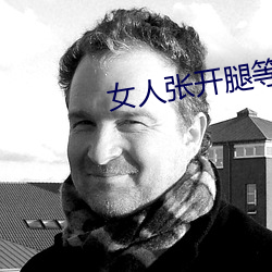 女人張開腿等男人桶免費視