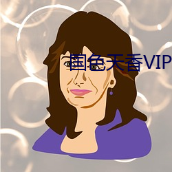 国色天香VIP和免费版区别