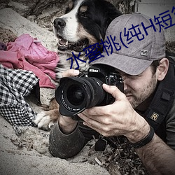 水蜜桃(纯H短篇集)最新章节列表