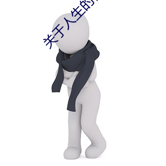 关于人生的作文650字