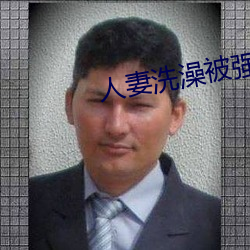 人妻(qī)洗澡被强伦姧