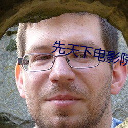 先天下电影院