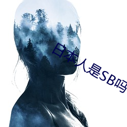 日本人是SB嗎