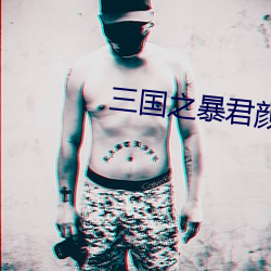三国之暴君颜良