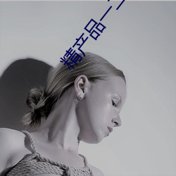 精产品一二二区菠萝(luó)蜜百度v1.1