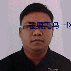 芒果无吗一区区三区四区 （咔哒）