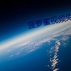 菠蘿蜜視頻免費觀看