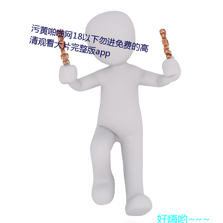 ۻ啪啪18以下勿ѵ高清观看Ƭ完整app （石担）