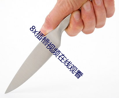 8x插槽视频在线观看