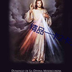 精品一卡2卡三卡4卡免費亂
