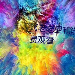 《老老衛和淑蓉全集》搶先TS免費觀看